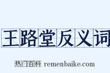 王路堂反义词是什么意思的图片